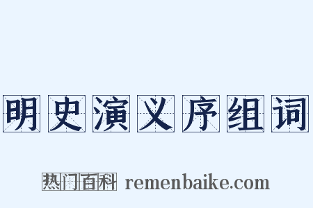 明史演义序组词是什么意思的图片